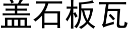 盖石板瓦 (黑体矢量字库)