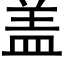 盖 (黑体矢量字库)