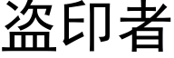 盜印者 (黑體矢量字庫)