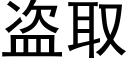 盗取 (黑体矢量字库)