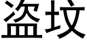 盜墳 (黑體矢量字庫)