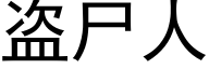 盗尸人 (黑体矢量字库)