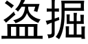 盗掘 (黑体矢量字库)