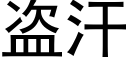 盗汗 (黑体矢量字库)