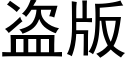 盗版 (黑体矢量字库)