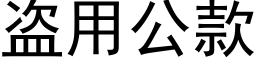 盗用公款 (黑体矢量字库)