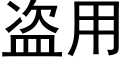 盗用 (黑体矢量字库)