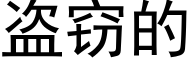 盗窃的 (黑体矢量字库)