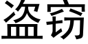 盗窃 (黑体矢量字库)