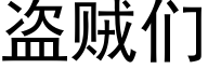 盗贼们 (黑体矢量字库)