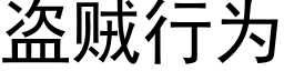 盗贼行为 (黑体矢量字库)