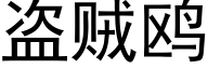 盗贼鸥 (黑体矢量字库)