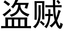 盗贼 (黑体矢量字库)