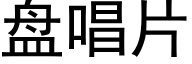 盘唱片 (黑体矢量字库)