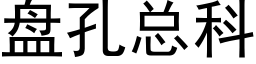 盘孔总科 (黑体矢量字库)