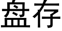 盘存 (黑体矢量字库)