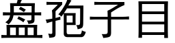 盘孢子目 (黑体矢量字库)