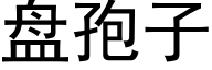 盘孢子 (黑体矢量字库)