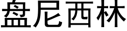 盘尼西林 (黑体矢量字库)