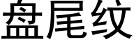 盘尾纹 (黑体矢量字库)