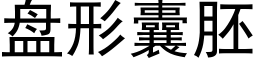 盘形囊胚 (黑体矢量字库)