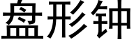 盤形鐘 (黑體矢量字庫)