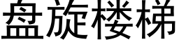 盘旋楼梯 (黑体矢量字库)