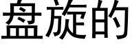 盘旋的 (黑体矢量字库)