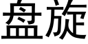 盘旋 (黑体矢量字库)