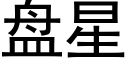 盘星 (黑体矢量字库)