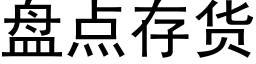 盘点存货 (黑体矢量字库)