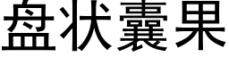 盘状囊果 (黑体矢量字库)