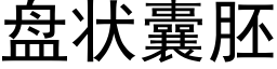 盘状囊胚 (黑体矢量字库)