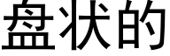 盘状的 (黑体矢量字库)