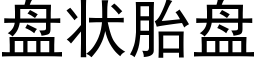 盘状胎盘 (黑体矢量字库)