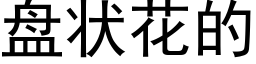 盘状花的 (黑体矢量字库)