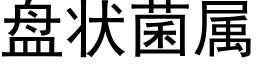 盘状菌属 (黑体矢量字库)