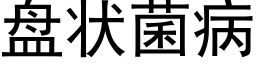 盘状菌病 (黑体矢量字库)