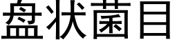 盘状菌目 (黑体矢量字库)