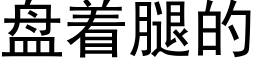 盘着腿的 (黑体矢量字库)