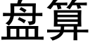 盘算 (黑体矢量字库)