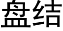 盘结 (黑体矢量字库)