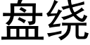 盘绕 (黑体矢量字库)