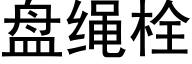 盘绳栓 (黑体矢量字库)