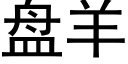 盘羊 (黑体矢量字库)