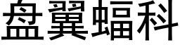 盘翼蝠科 (黑体矢量字库)