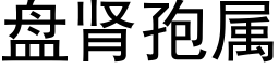 盘肾孢属 (黑体矢量字库)