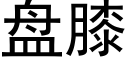 盘膝 (黑体矢量字库)