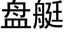 盘艇 (黑体矢量字库)