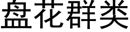 盘花群类 (黑体矢量字库)